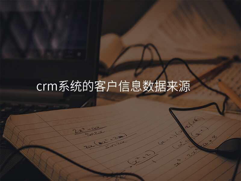crm系统的客户信息数据来源