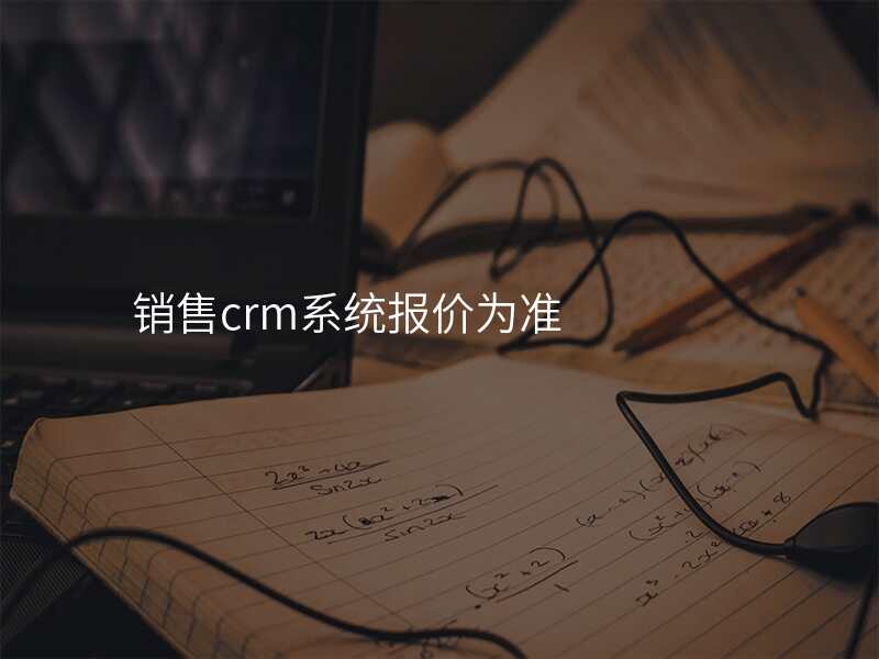 销售crm系统报价为准