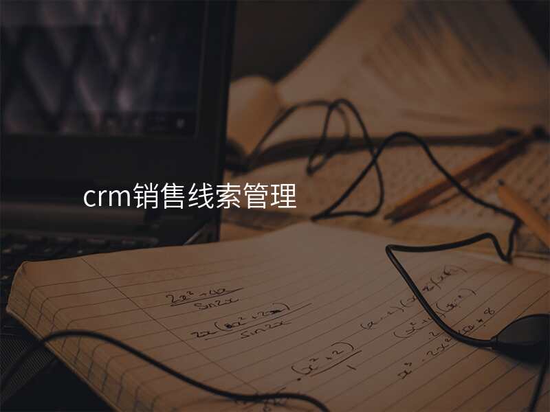 crm销售线索管理