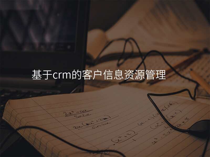基于crm的客户信息资源管理
