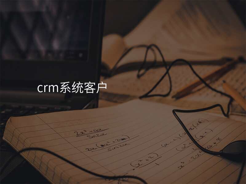 crm系统客户