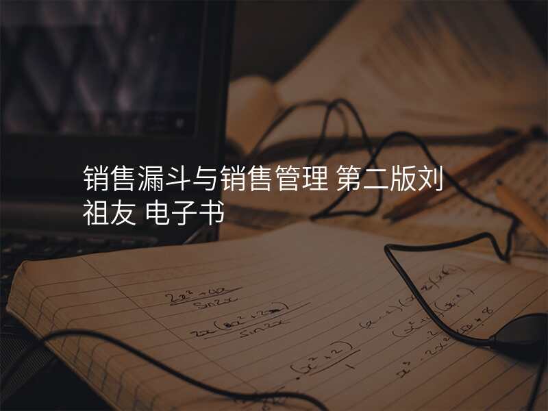 销售漏斗与销售管理 第二版刘祖友 电子书