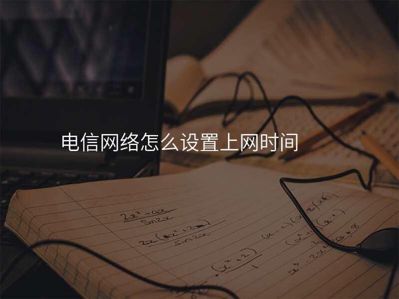 电信网络怎么设置上网时间
