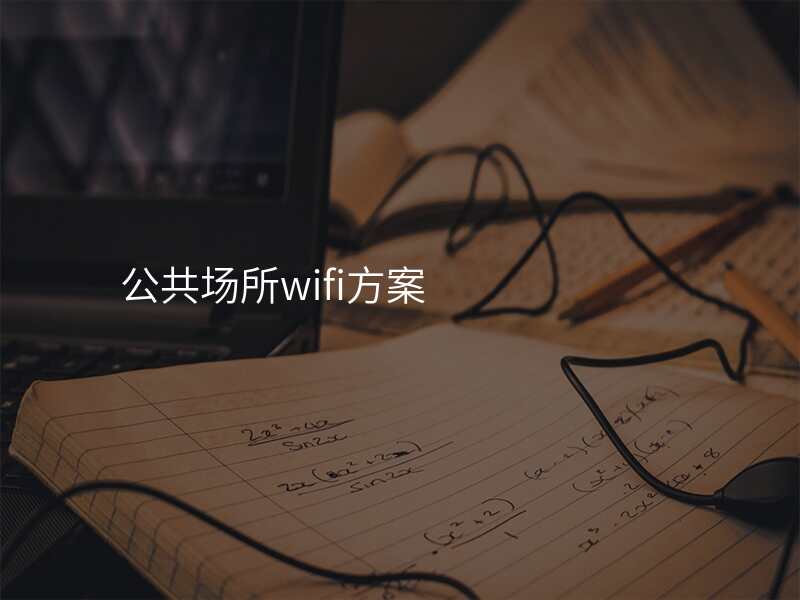 公共场所wifi方案