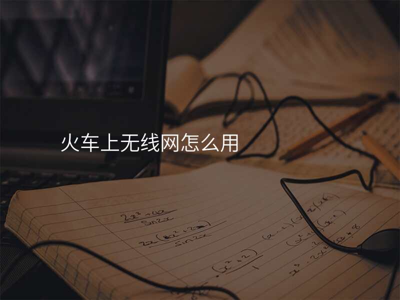 火车上无线网怎么用
