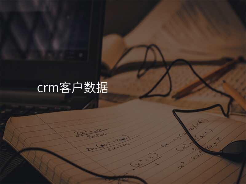 crm客户数据