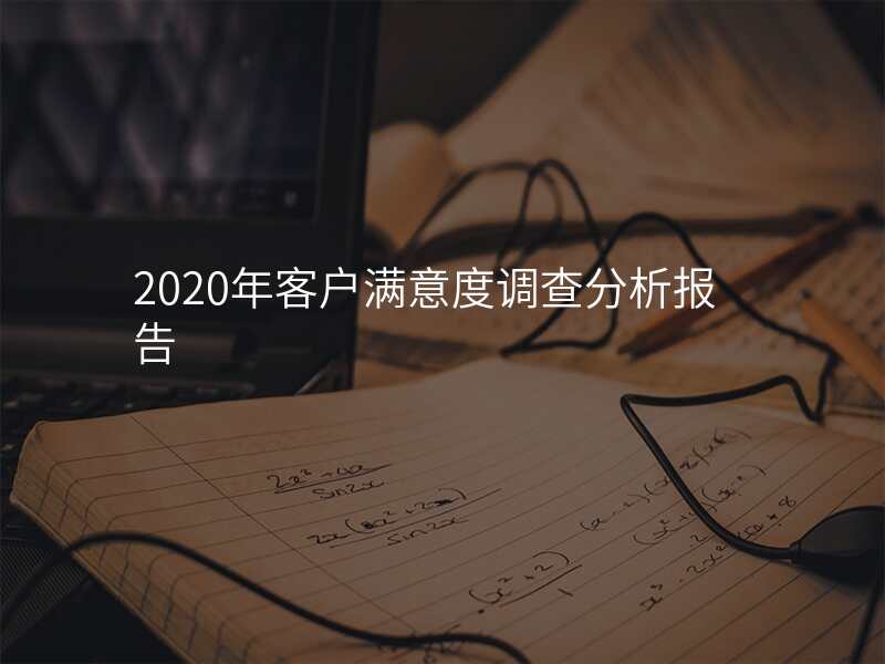 2020年客户满意度调查分析报告