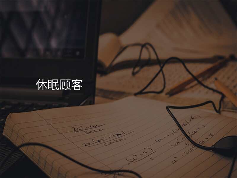休眠顾客