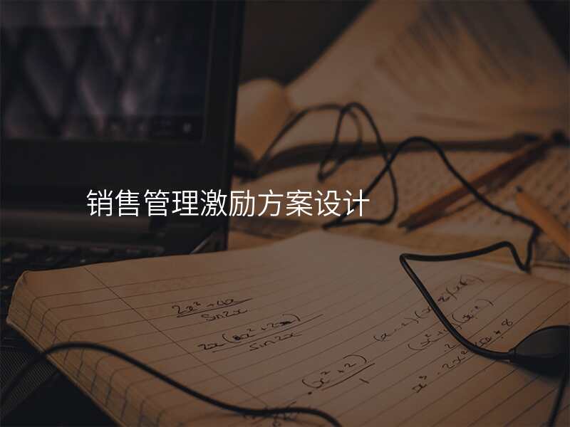 销售管理激励方案设计