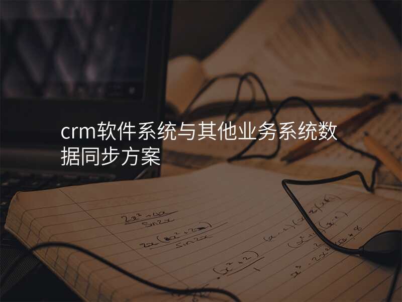 crm软件系统与其他业务系统数据同步方案