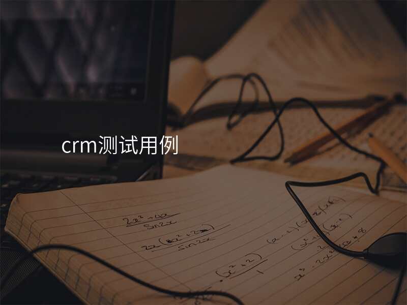 crm测试用例