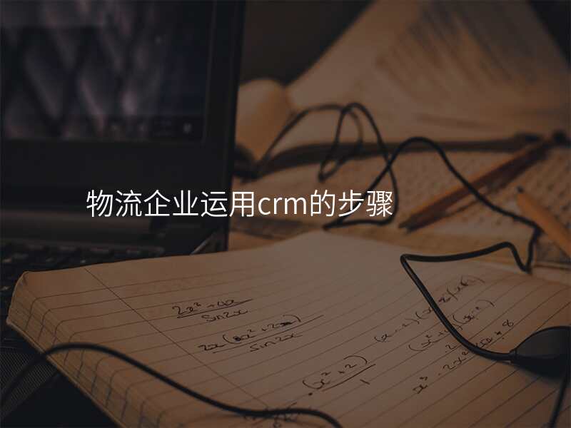 物流企业运用crm的步骤