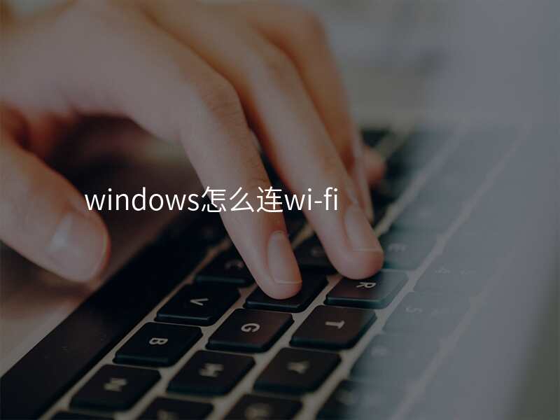 windows怎么连wi-fi