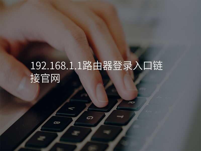 192.168.1.1路由器登录入口链接官网