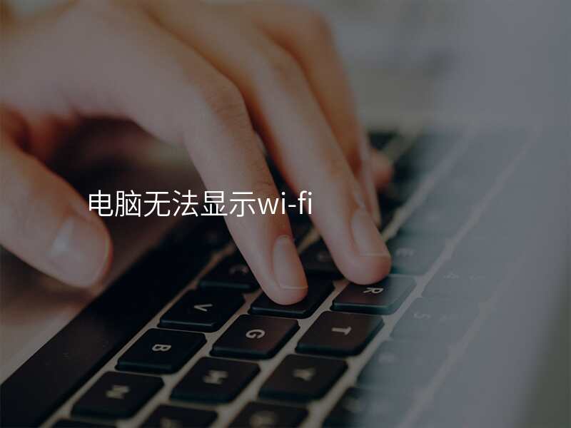 电脑无法显示wi-fi