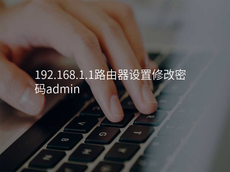 192.168.1.1路由器设置修改密码admin
