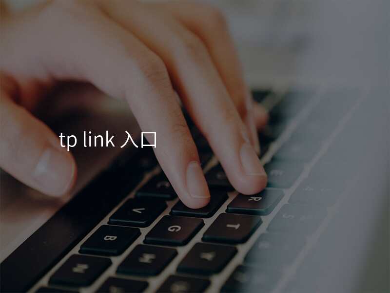 tp link 入口