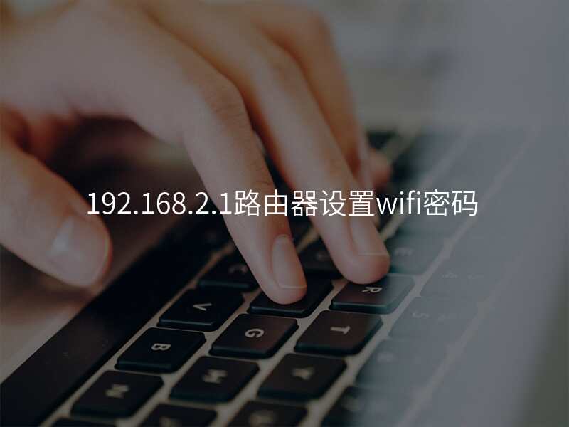 192.168.2.1路由器设置wifi密码