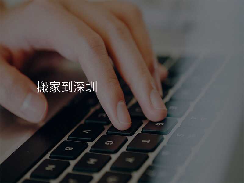 搬家到深圳