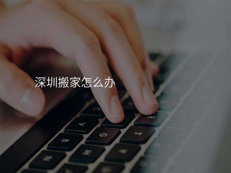 深圳搬家怎么辦
