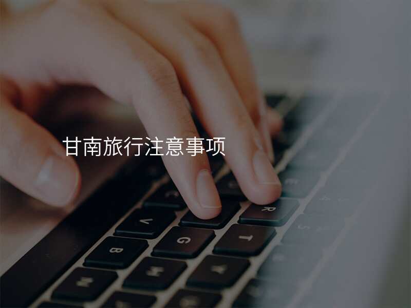 甘南旅行注意事项