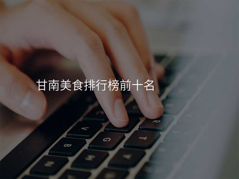 甘南美食排行榜前十名