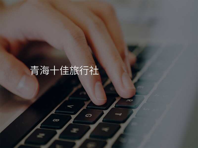 青海十佳旅行社
