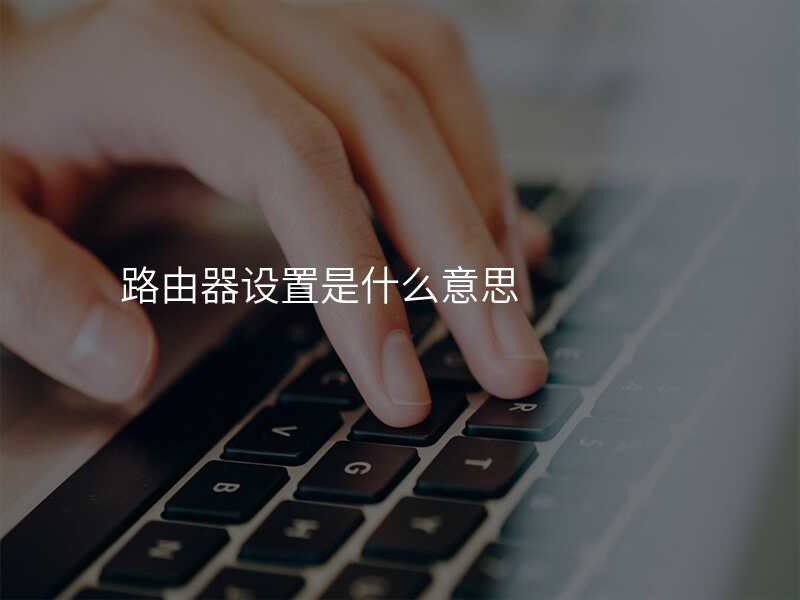 路由器设置是什么意思