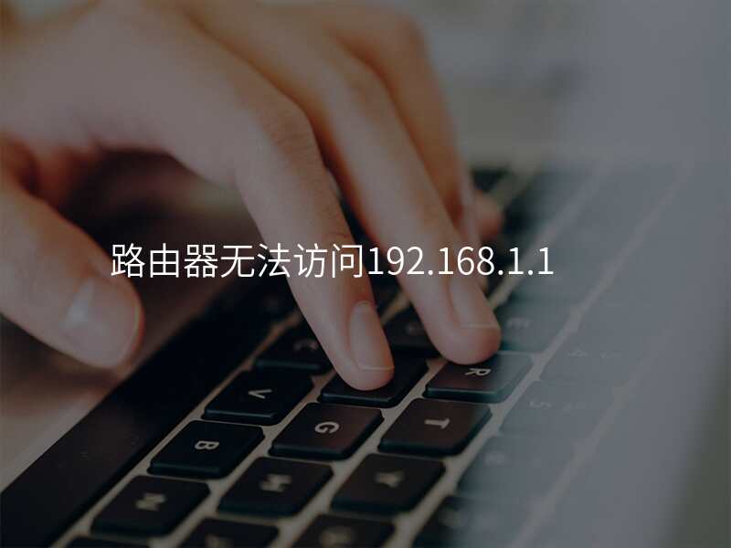路由器无法访问192.168.1.1