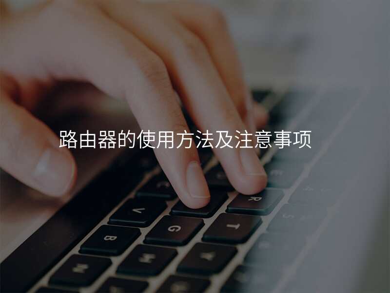 路由器的使用方法及注意事项