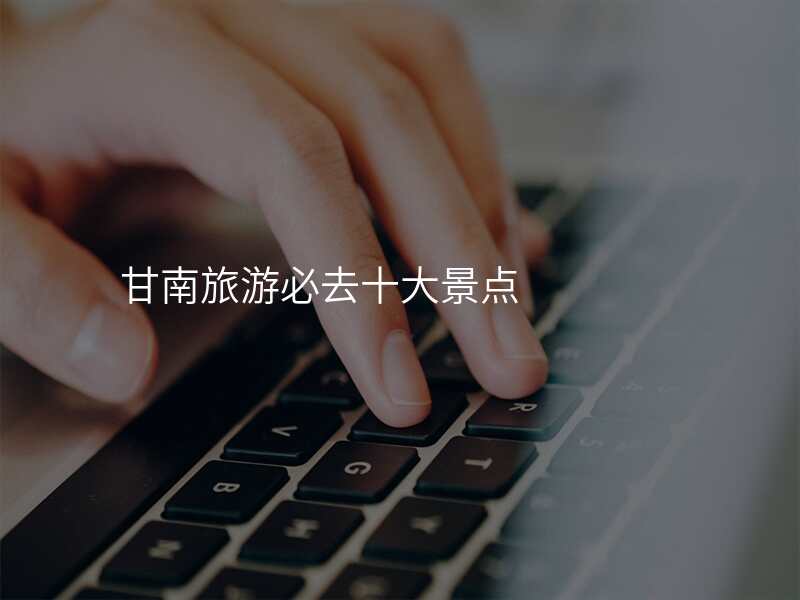 甘南旅游必去十大景点