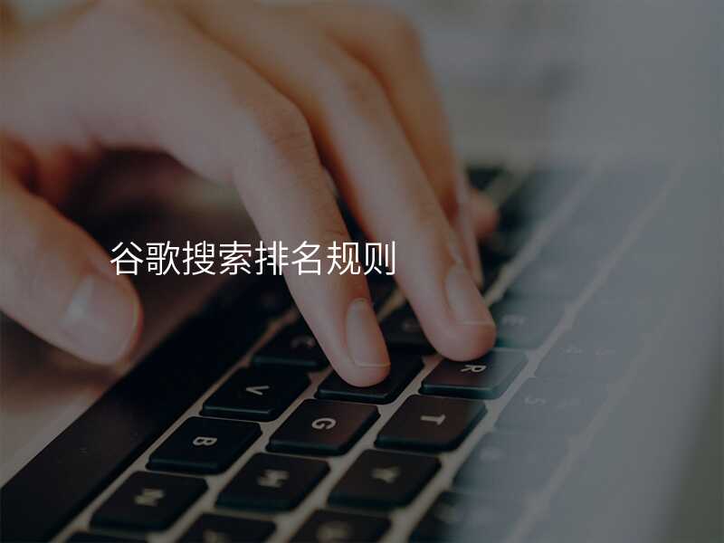 谷歌搜索排名规则