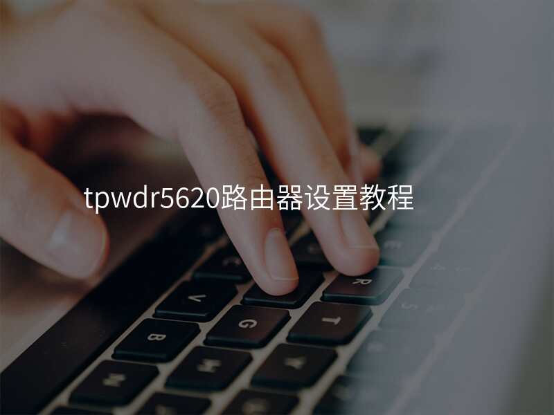 tpwdr5620路由器设置教程