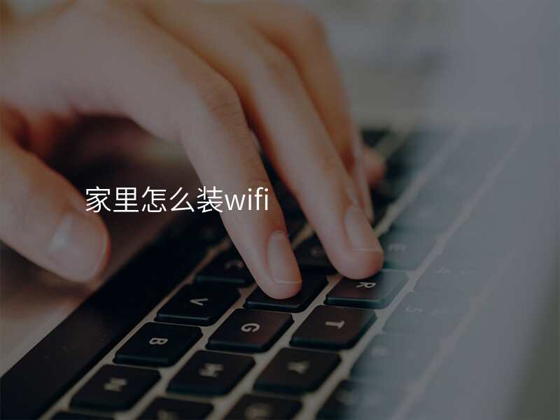 家里怎么装wifi