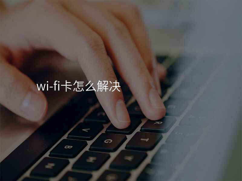 wi-fi卡怎么解决