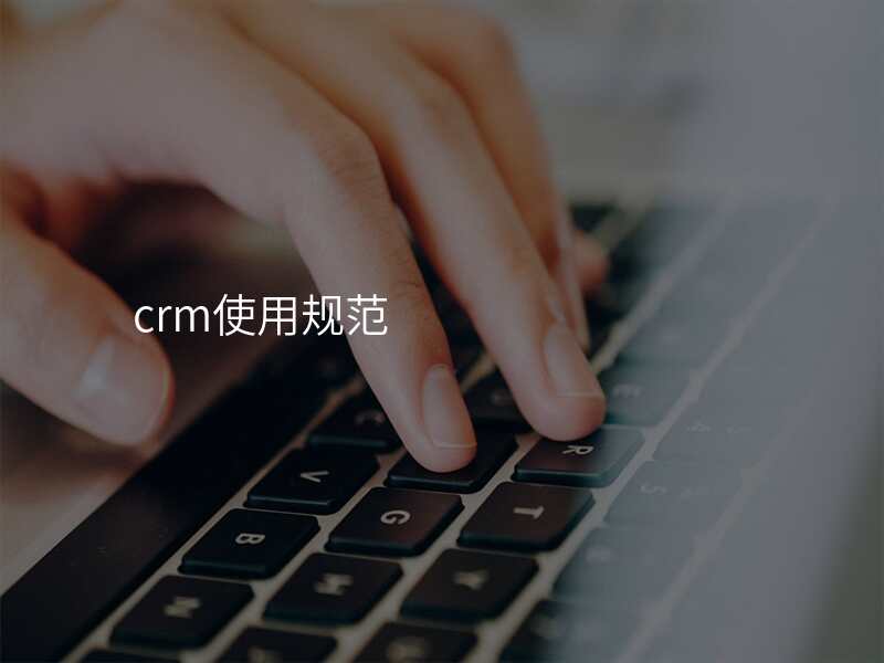 crm使用规范