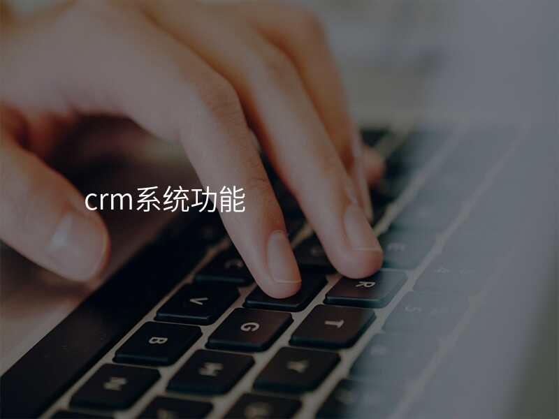 crm系统功能