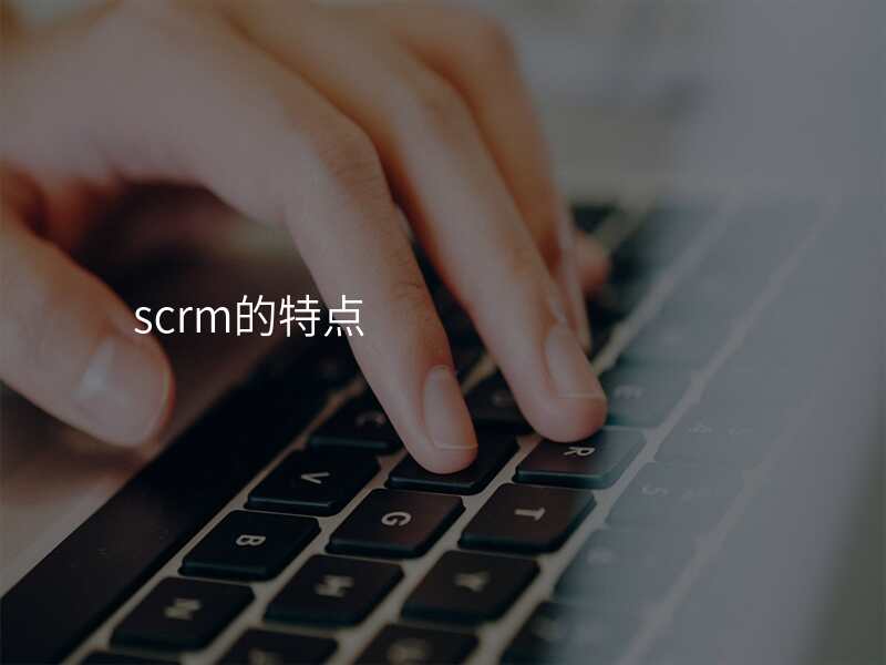 scrm的特点