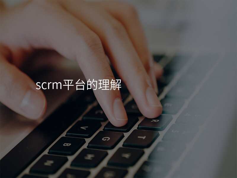 scrm平台的理解