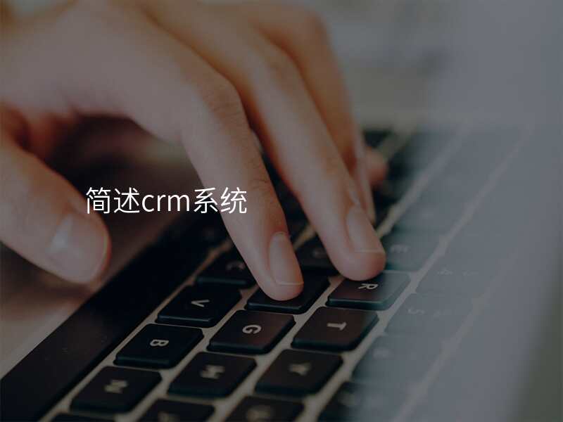 简述crm系统