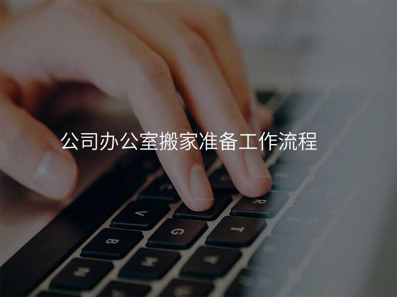 公司辦公室搬家準備工作流程