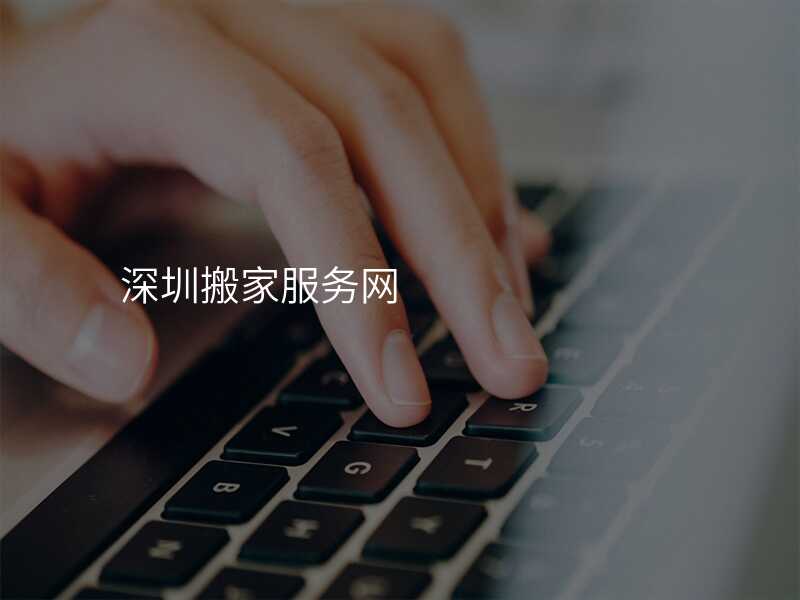深圳搬家服務網