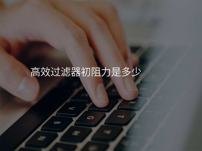 高效过滤器初阻力是多少