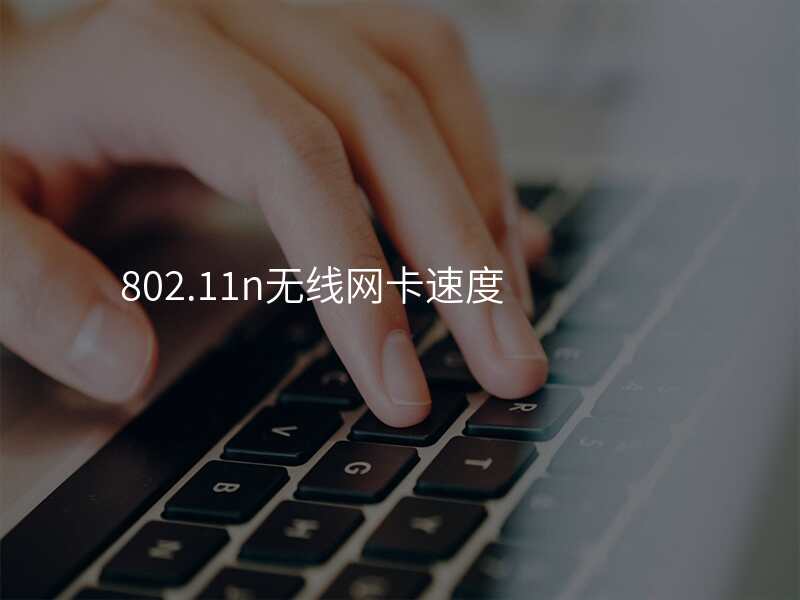 802.11n无线网卡速度