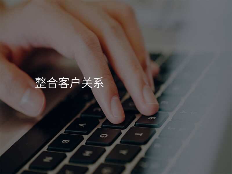 整合客户关系