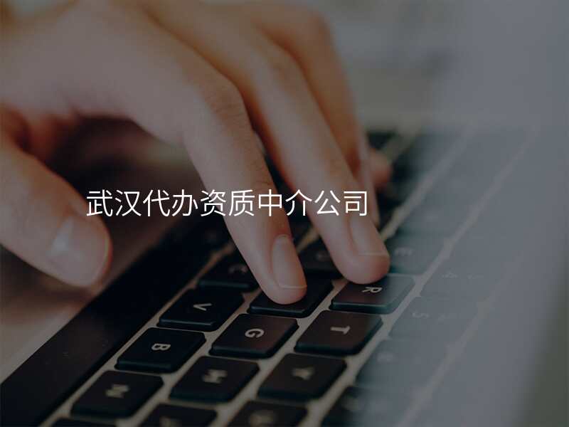 武汉代办资质中介公司