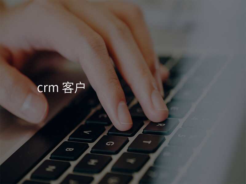 crm 客户
