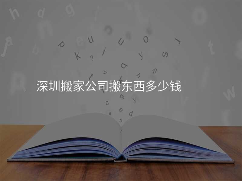深圳搬家公司搬東西多少錢