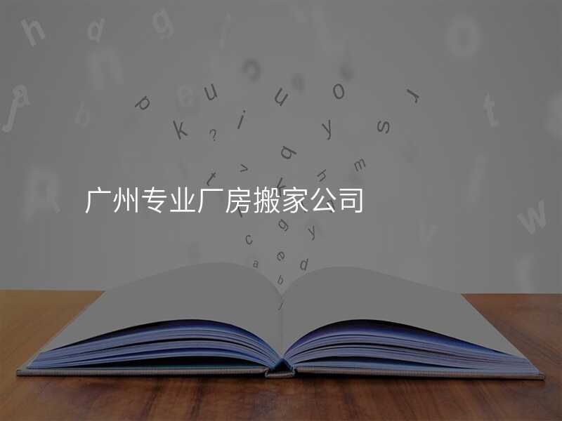 廣州專業(yè)廠房搬家公司