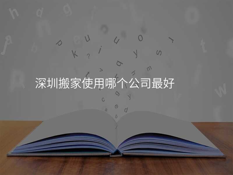 深圳搬家使用哪個公司最好